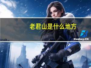 老君山是什么地方