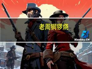 老周 铜锣烧(柠檬味) 130g卡路里是多少