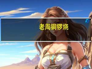 老周 铜锣烧(绿茶味)的热量是多少