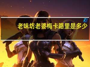 老味坊 老婆梅卡路里是多少