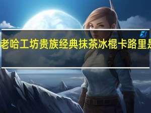 老哈工坊 贵族经典抹茶冰棍卡路里是多少