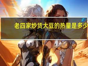 老四家 炒货大豆的热量是多少
