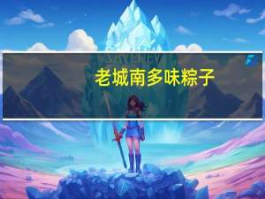 老城南 多味粽子(腊肉粽子)卡路里是多少