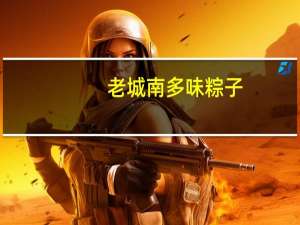 老城南 多味粽子(豆沙粽子)卡路里是多少