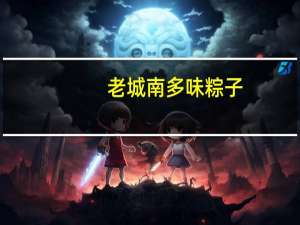 老城南 多味粽子(香肠粽子)卡路里是多少