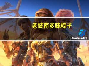 老城南 多味粽子(香菇粽子)的热量是多少