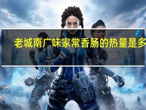 老城南 广味家常香肠的热量是多少