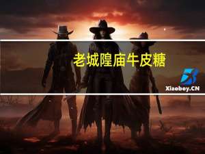 老城隍庙 牛皮糖(黑芝麻牛皮糖)卡路里是多少