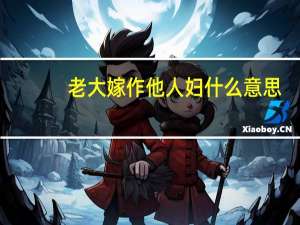 老大嫁作他人妇什么意思（老大嫁作三人妇）