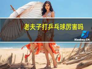 老夫子打乒乓球厉害吗