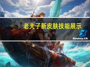老夫子新皮肤技能展示（老夫子新皮肤）