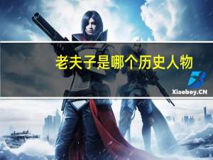 老夫子是哪个历史人物