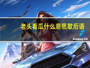 老头看瓜什么意思歇后语（老头看瓜）