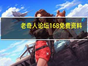 老奇人论坛168免费资料_放松心情的绝佳选择_手机版975.761