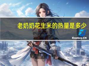 老奶奶 花生米的热量是多少