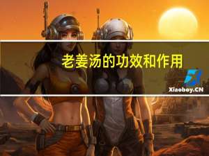 老姜汤的功效和作用（老姜茶简介）
