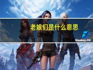 老娘们是什么意思