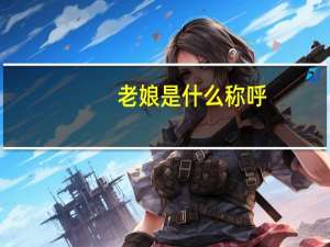 老娘是什么称呼