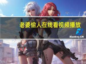 老婆偷人在线看视频播放（老婆偷人在线看视频）