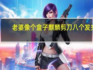 老婆像个盒子麒麟剪刀八个发夹