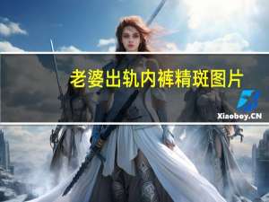 老婆出轨内裤精斑图片（老婆出轨的内裤）