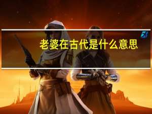 老婆在古代是什么意思