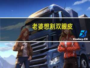 老婆想割双眼皮(女朋友想要割双眼皮，该不该支持)