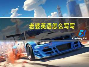 老婆英语怎么写写