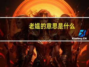 老媪的意思是什么