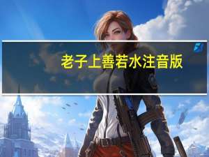 老子上善若水注音版（老子上善若水全文翻译）