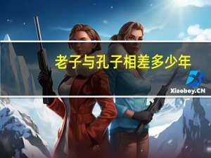 老子与孔子相差多少年
