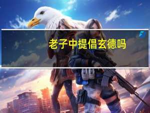 老子中提倡玄德吗