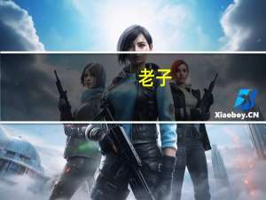 老子（关于老子的介绍）