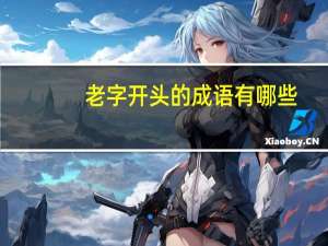 老字开头的成语有哪些