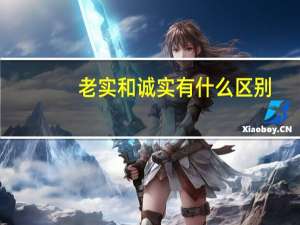 老实和诚实有什么区别