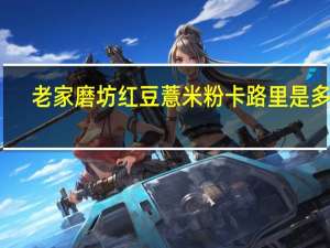 老家磨坊 红豆薏米粉卡路里是多少