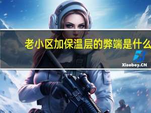 老小区加保温层的弊端是什么
