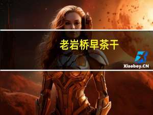 老岩桥 早茶干(豆腐干)的热量是多少