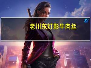 老川东 灯影牛肉丝(五香味)卡路里是多少