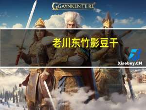 老川东 竹影豆干(五香味)卡路里是多少