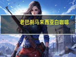 老巴刹 马来西亚白咖啡(无糖二合一)的热量是多少