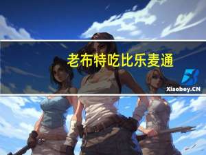 老布特 吃比乐麦通(木糖醇绿茶酥)的热量是多少