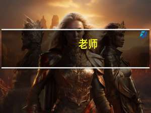 老师:本二的录取通知书什么时候才能收到