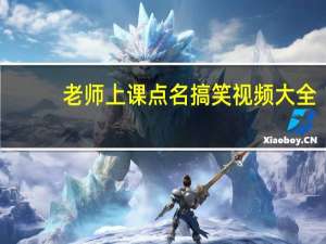 老师上课点名搞笑视频大全（老师上课）