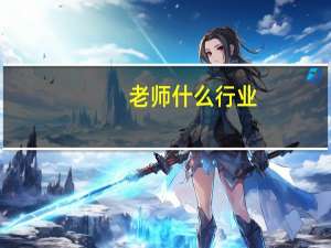 老师什么行业