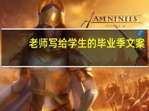 老师写给学生的毕业季文案