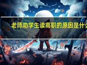 老师劝学生读高职的原因是什么