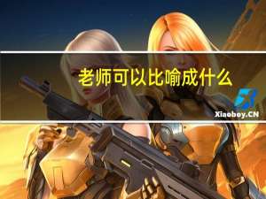 老师可以比喻成什么