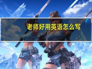老师好用英语怎么写