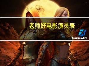 老师好电影演员表（老师好电影介绍）